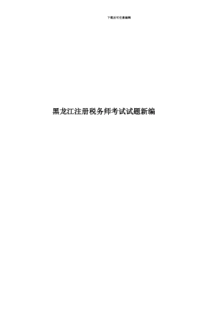 黑龙江注册税务师考试试题新编