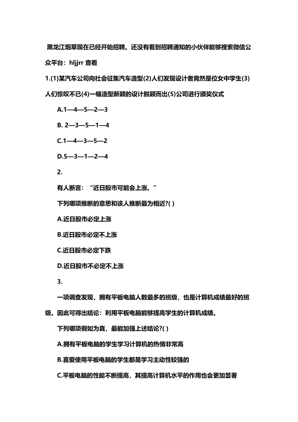 黑龙江烟草笔试行测逻辑推理练习题_第2页