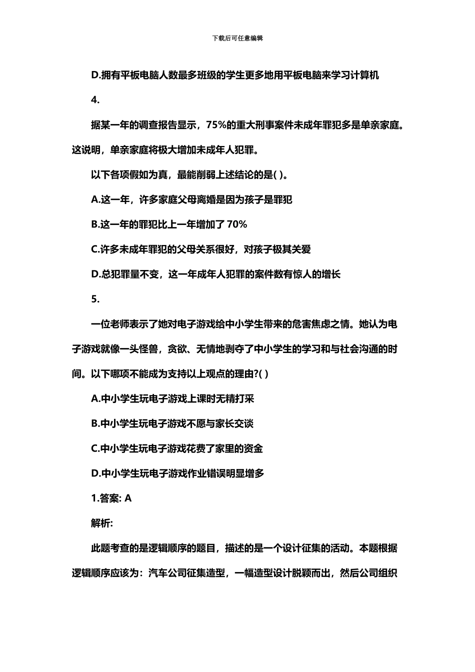 黑龙江烟草笔试行测逻辑推理练习题_第3页