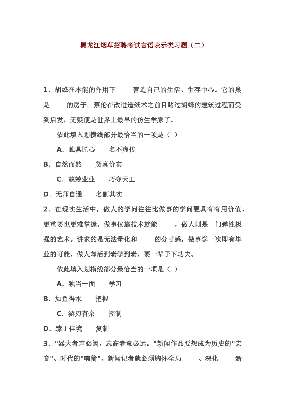 黑龙江烟草招聘考试言语表达类习题二_第2页