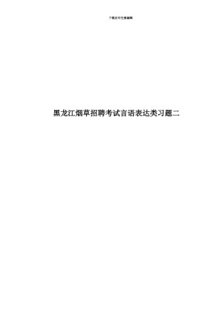 黑龙江烟草招聘考试言语表达类习题二