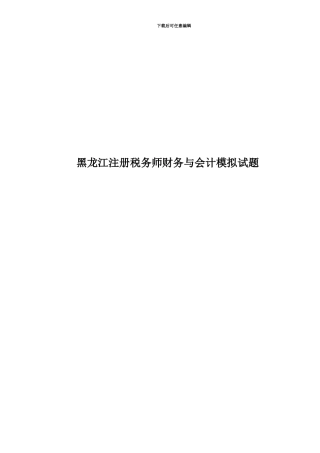 黑龙江注册税务师财务与会计模拟试题