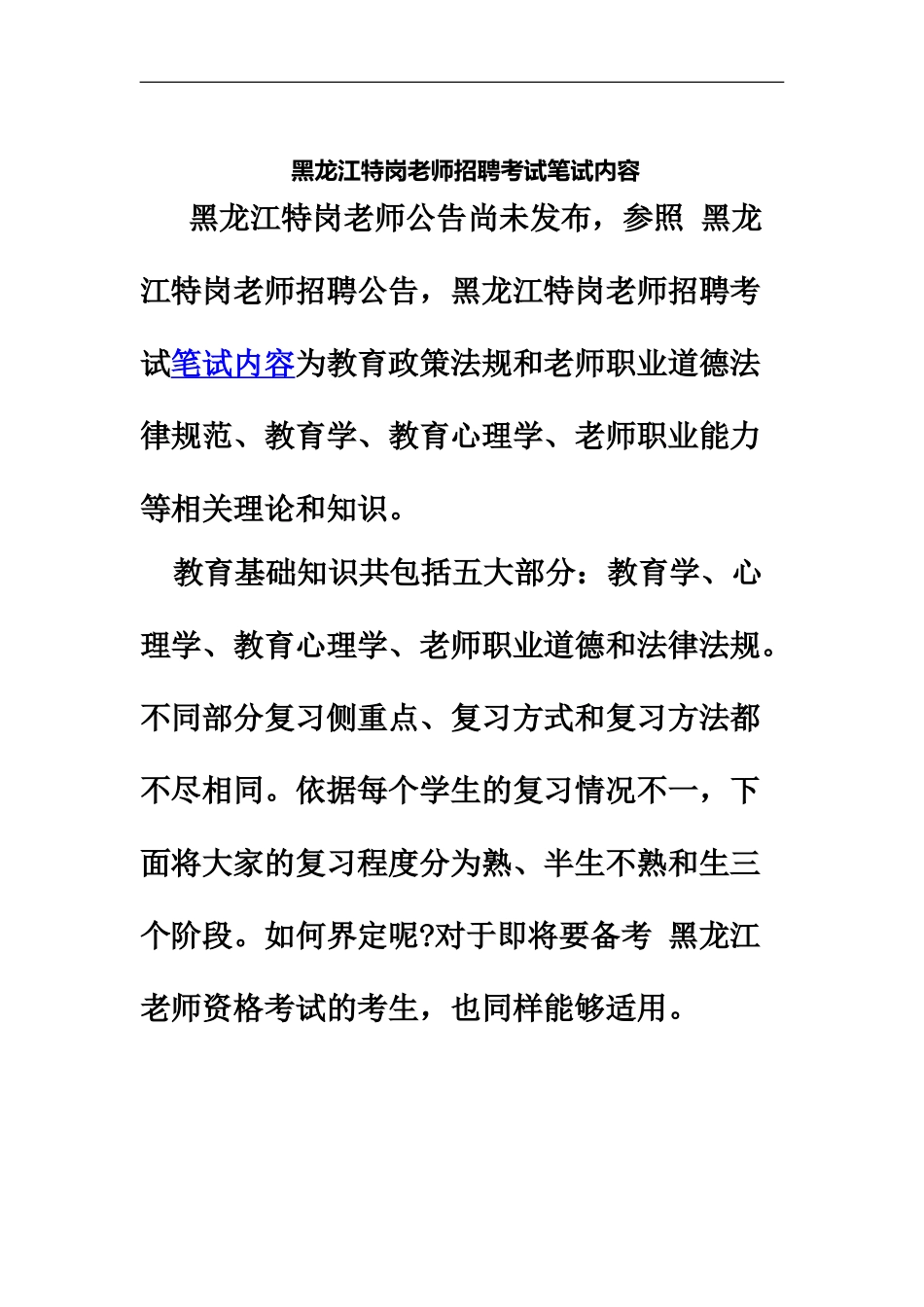 黑龙江特岗教师招聘考试笔试内容_第2页