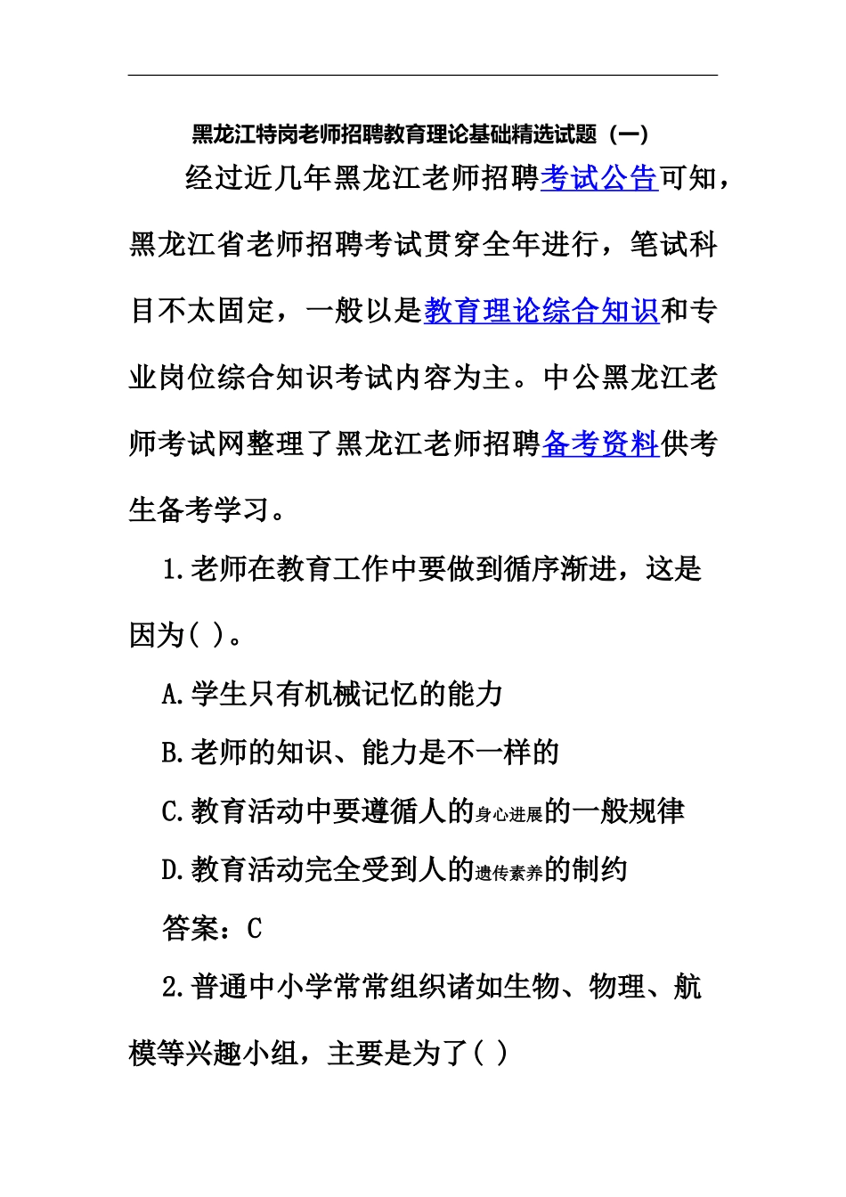 黑龙江特岗教师招聘教育理论基础精选试题一_第2页