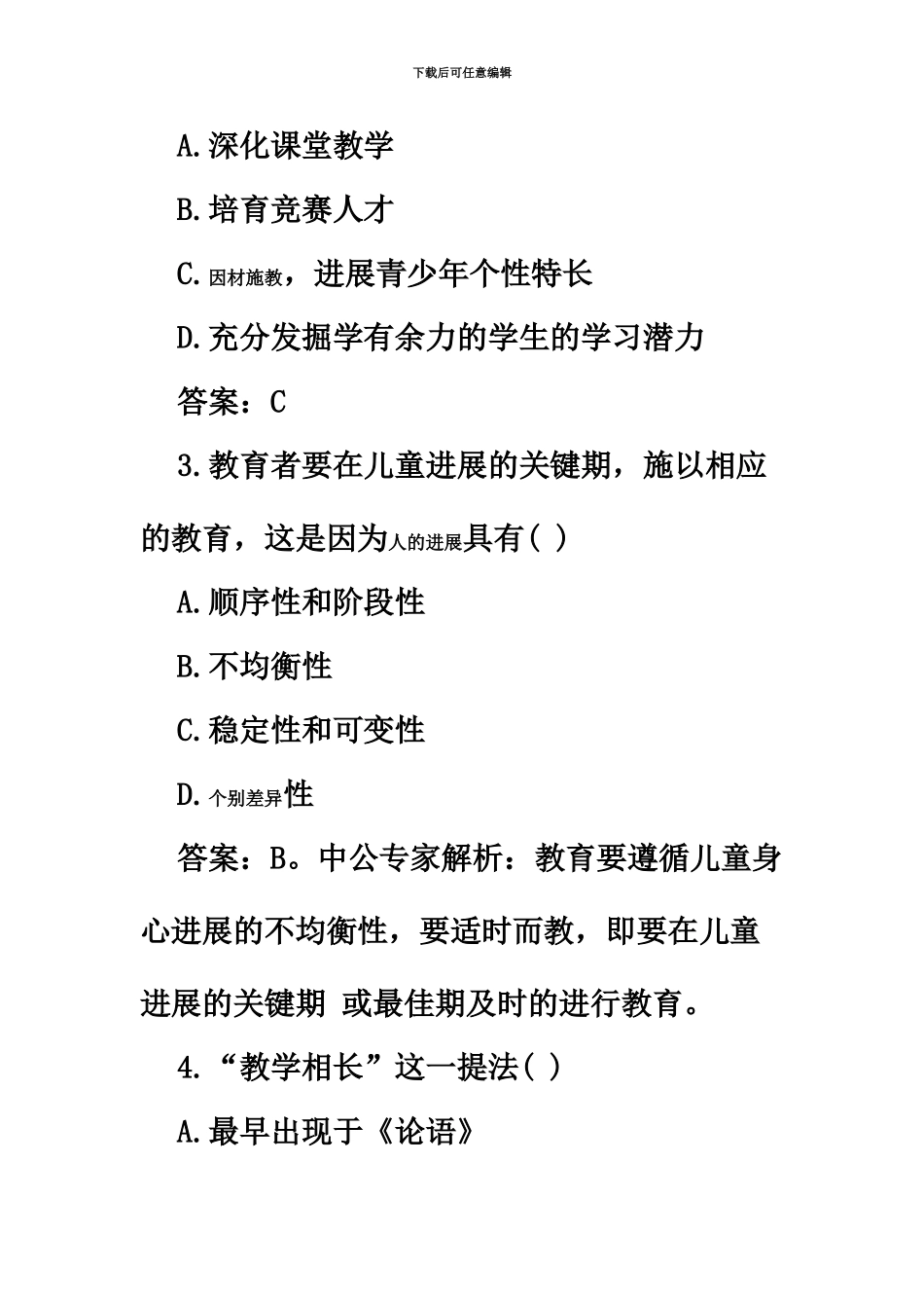 黑龙江特岗教师招聘教育理论基础精选试题一_第3页