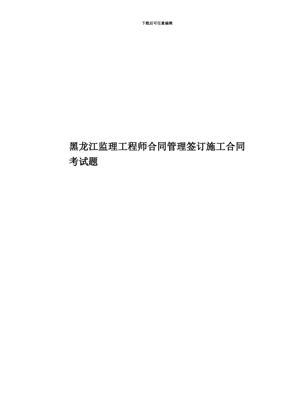 黑龙江监理工程师合同管理签订施工合同考试题_第1页
