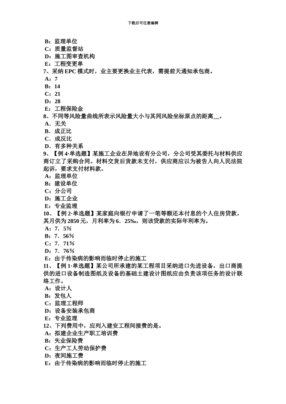 黑龙江监理工程师合同管理签订施工合同考试题_第3页