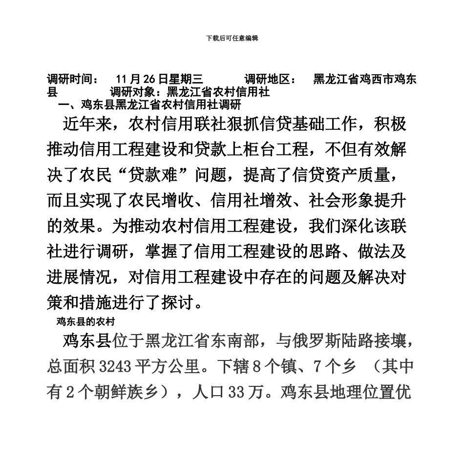黑龙江省农村信用社_第3页