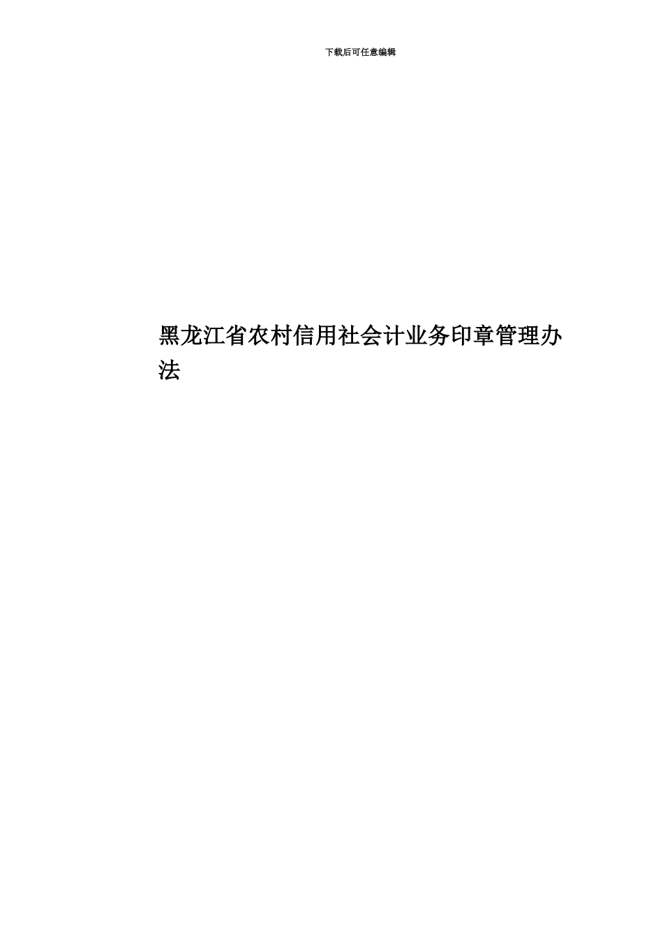 黑龙江省农村信用社会计业务印章管理办法_第1页