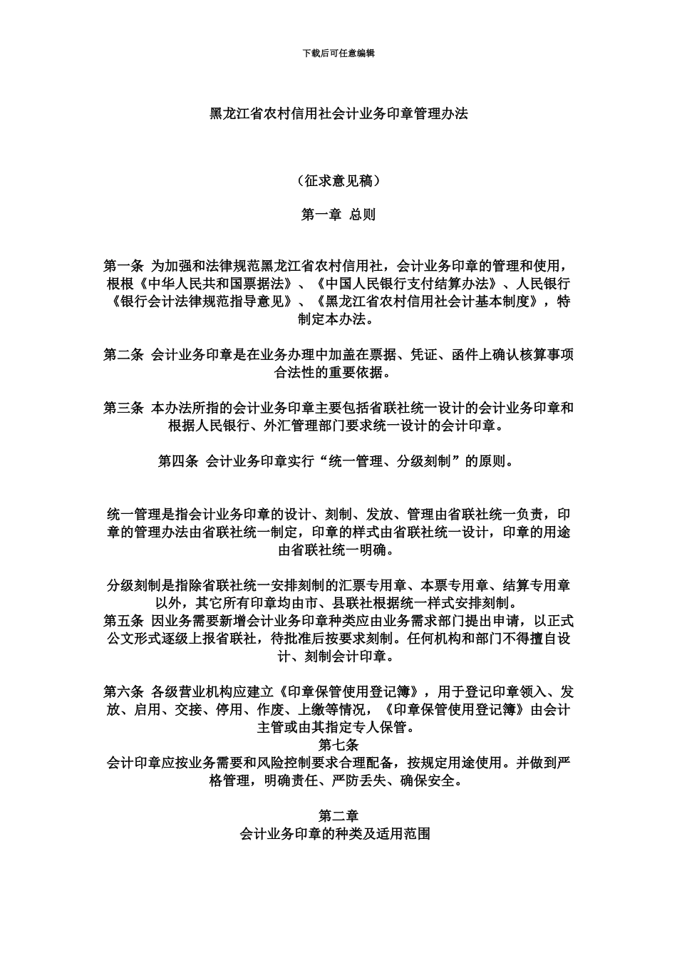 黑龙江省农村信用社会计业务印章管理办法_第2页