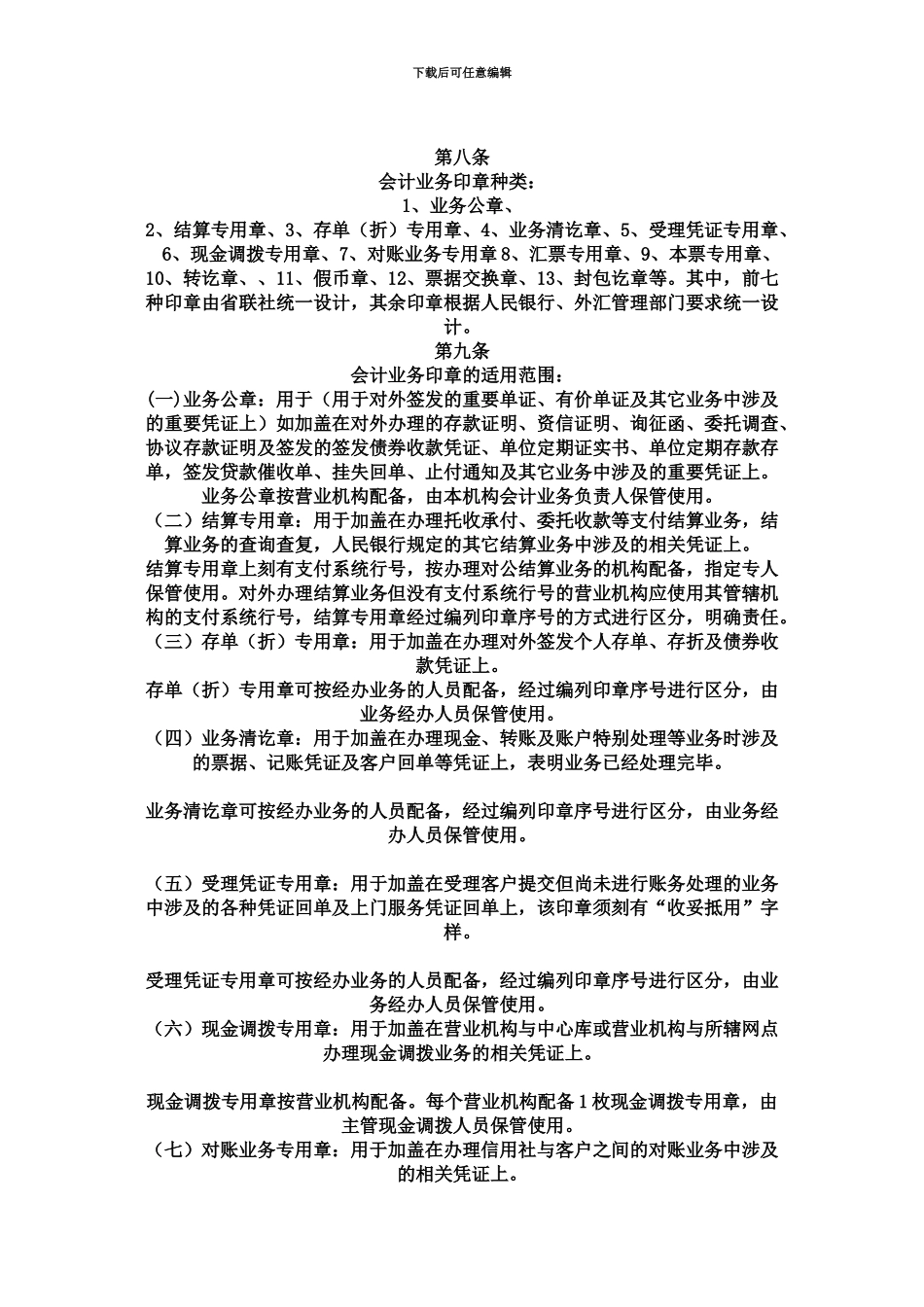 黑龙江省农村信用社会计业务印章管理办法_第3页