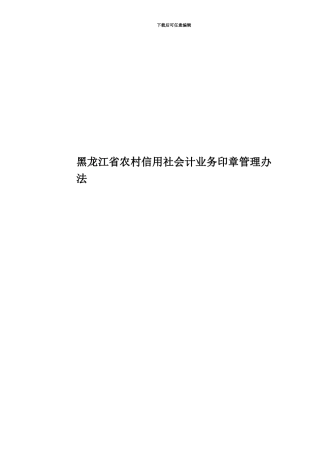 黑龙江省农村信用社会计业务印章管理办法