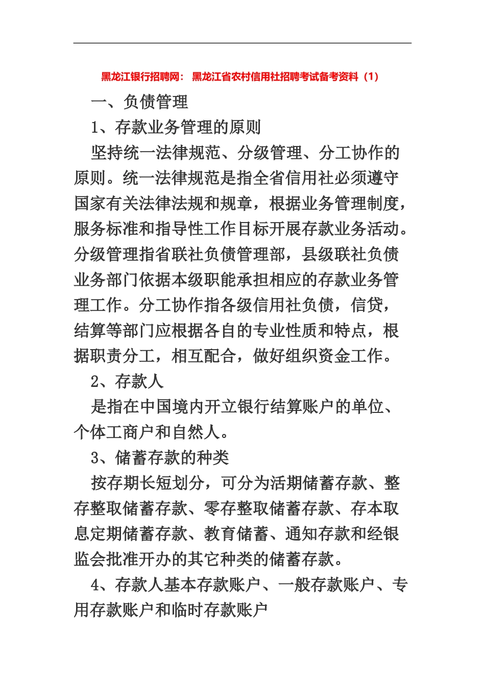 黑龙江省农村信用社招聘考试备考资料1_第2页