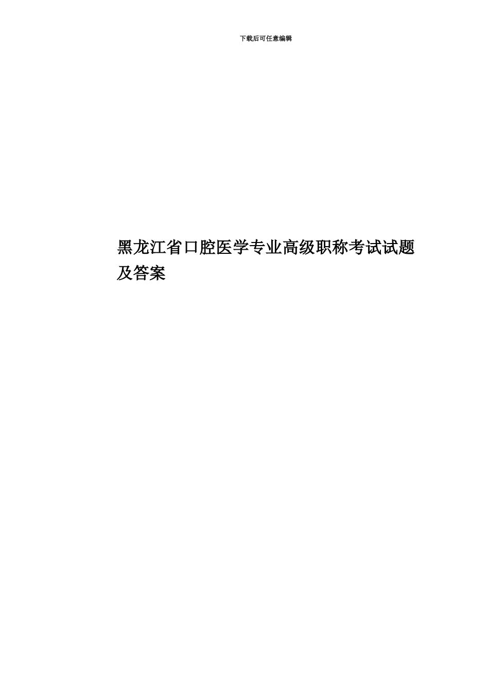 黑龙江省口腔医学专业高级职称考试试题及答案_第1页