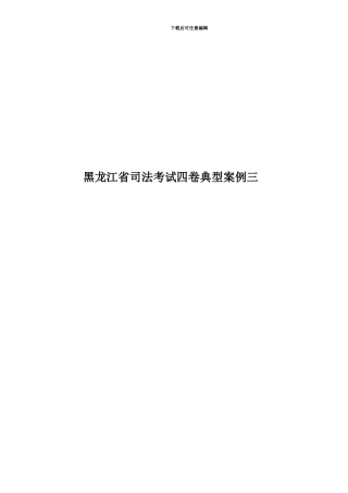 黑龙江省司法考试四卷典型案例三