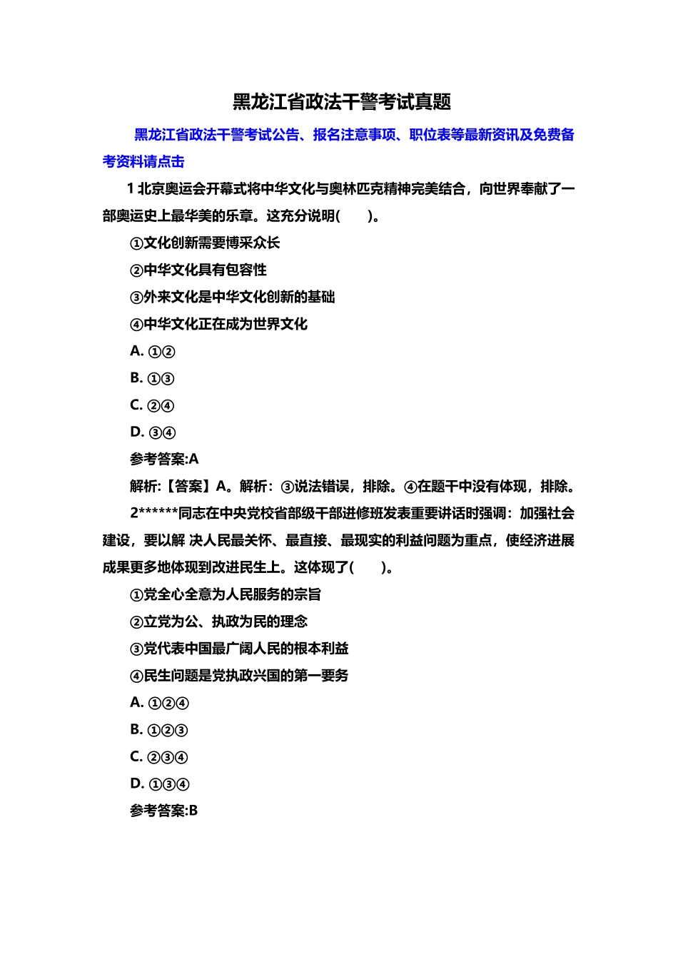 黑龙江省政法干警考试真题模拟_第2页