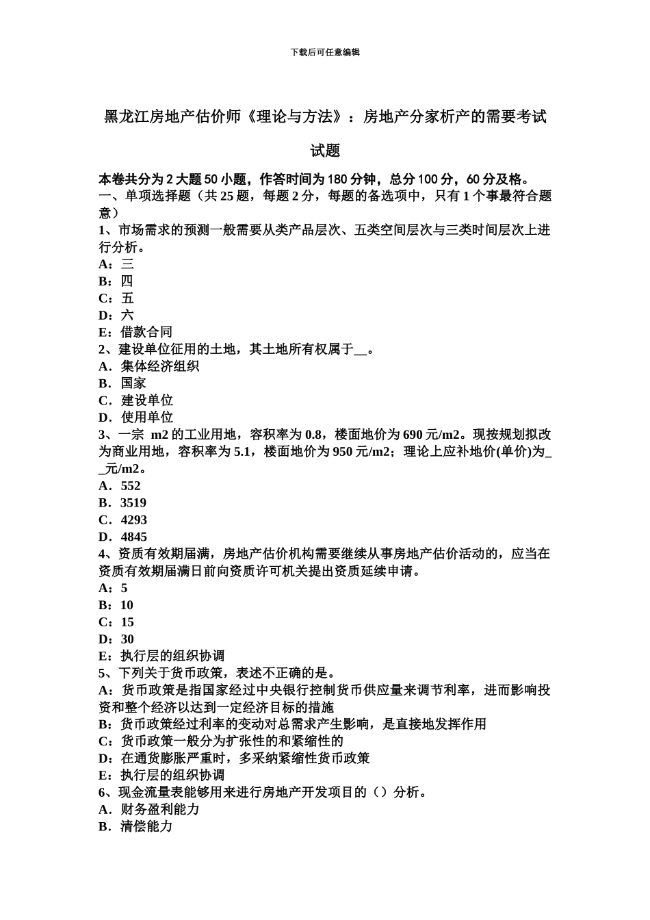 黑龙江房地产估价师理论与方法房地产分家析产的需要考试试题_第2页