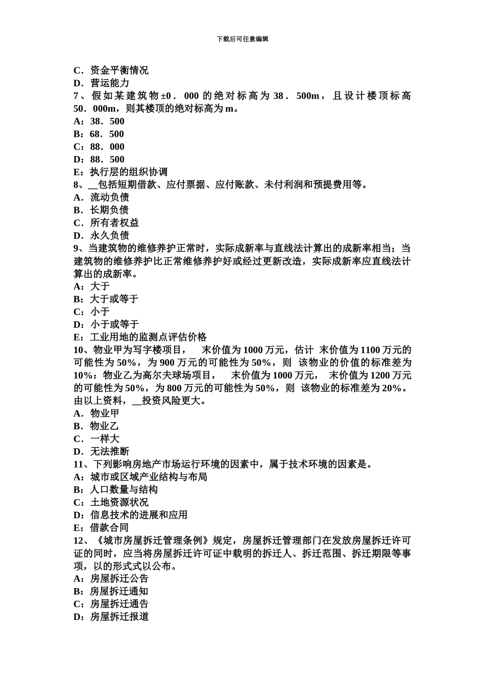 黑龙江房地产估价师理论与方法房地产分家析产的需要考试试题_第3页