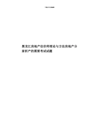 黑龙江房地产估价师理论与方法房地产分家析产的需要考试试题