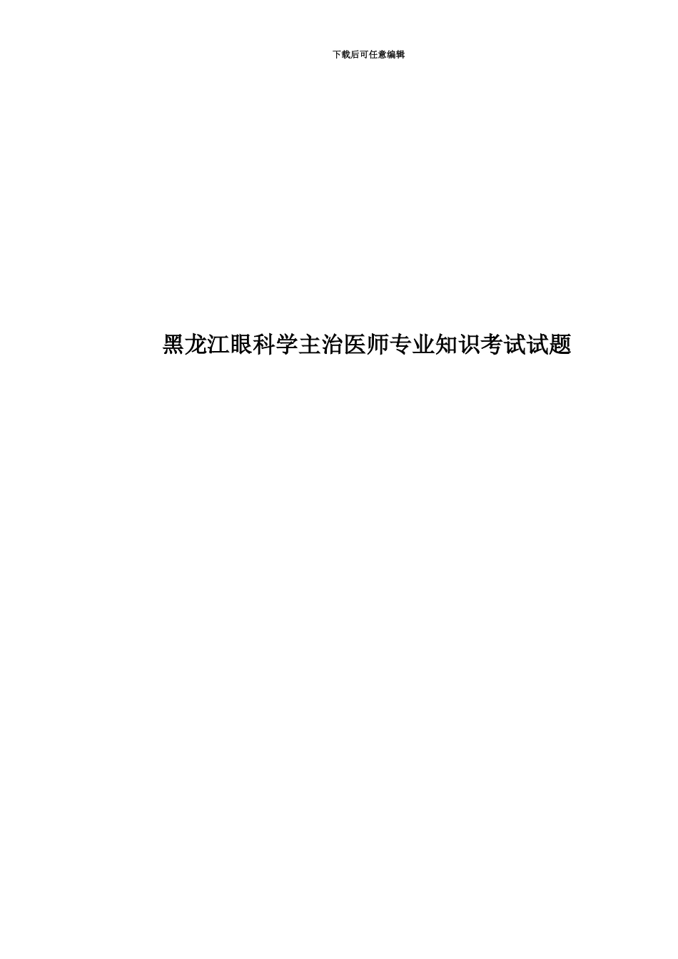 黑龙江眼科学主治医师专业知识考试试题_第1页
