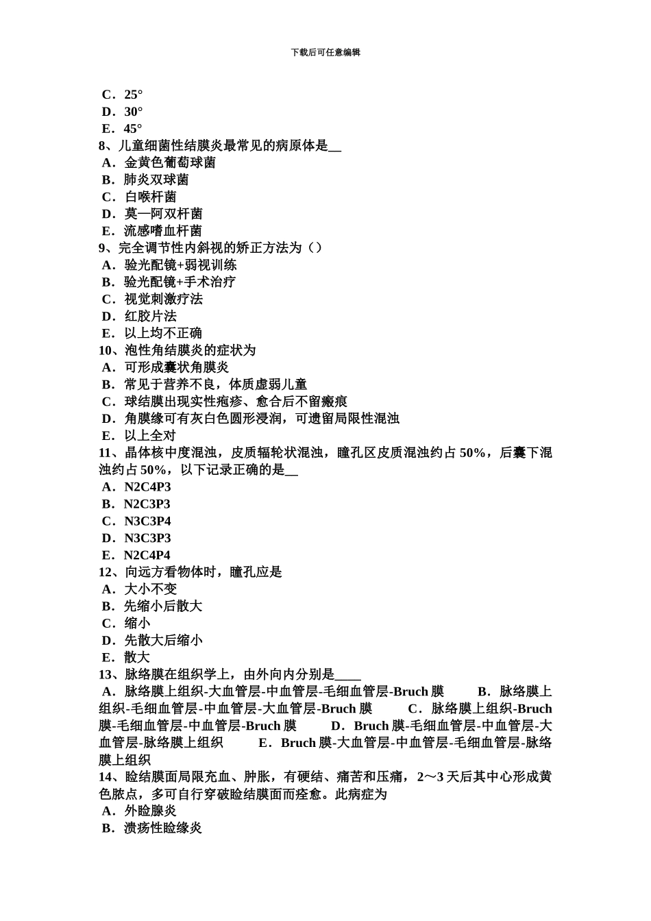 黑龙江眼科学主治医师专业知识考试试题_第3页