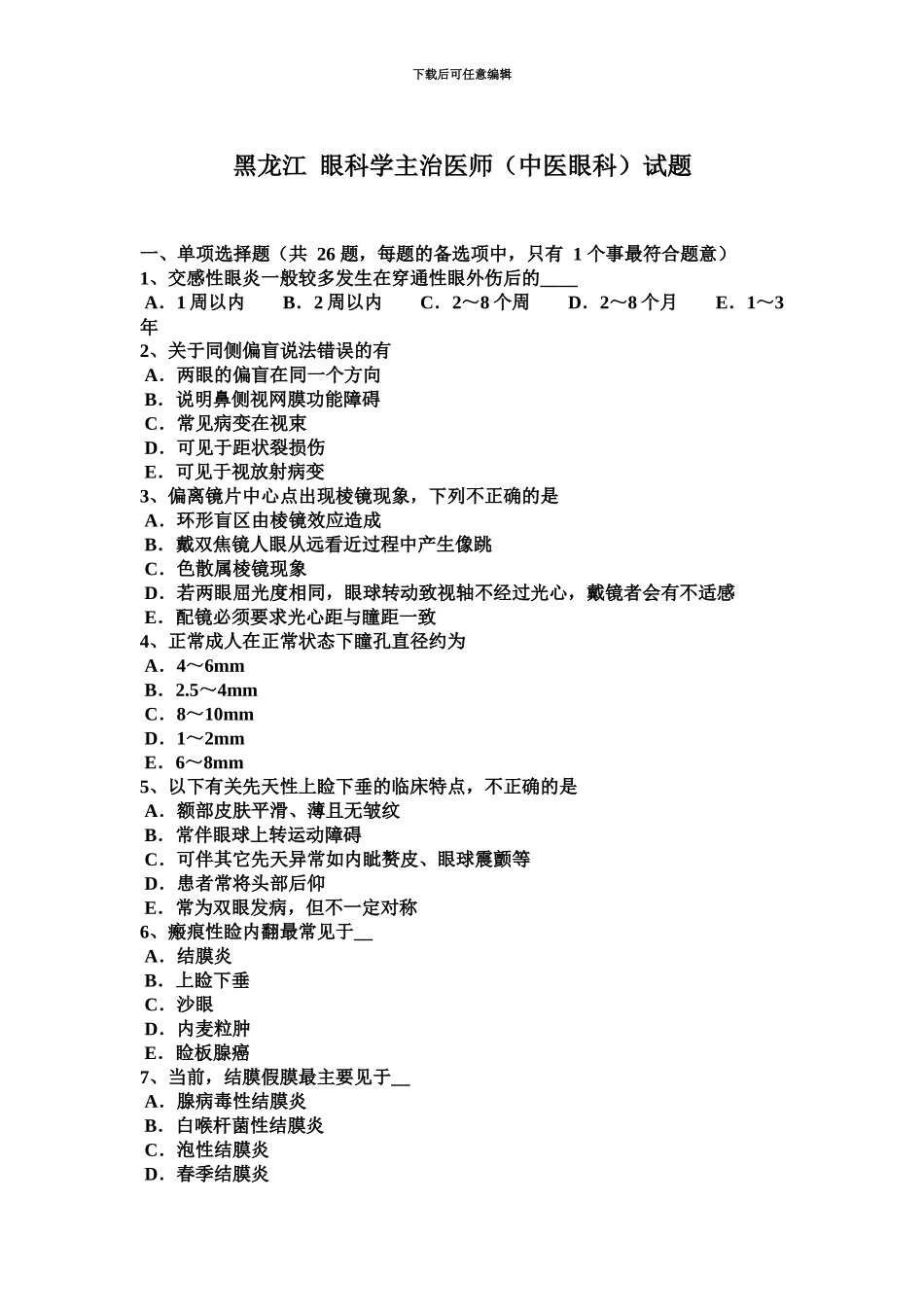 黑龙江眼科学主治医师中医眼科试题_第2页