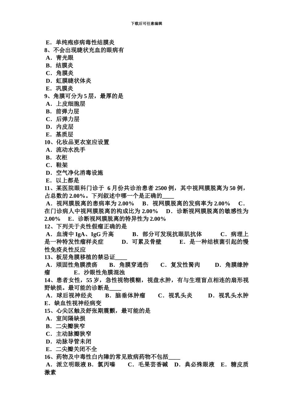 黑龙江眼科学主治医师中医眼科试题_第3页