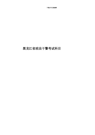 黑龙江省政法干警考试科目