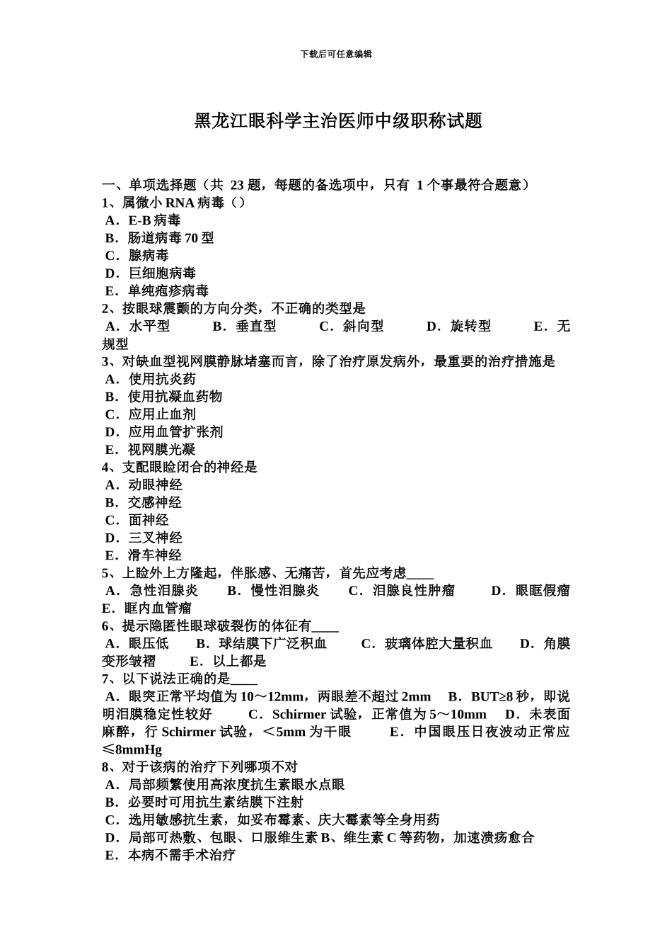 黑龙江眼科学主治医师中级职称试题_第2页