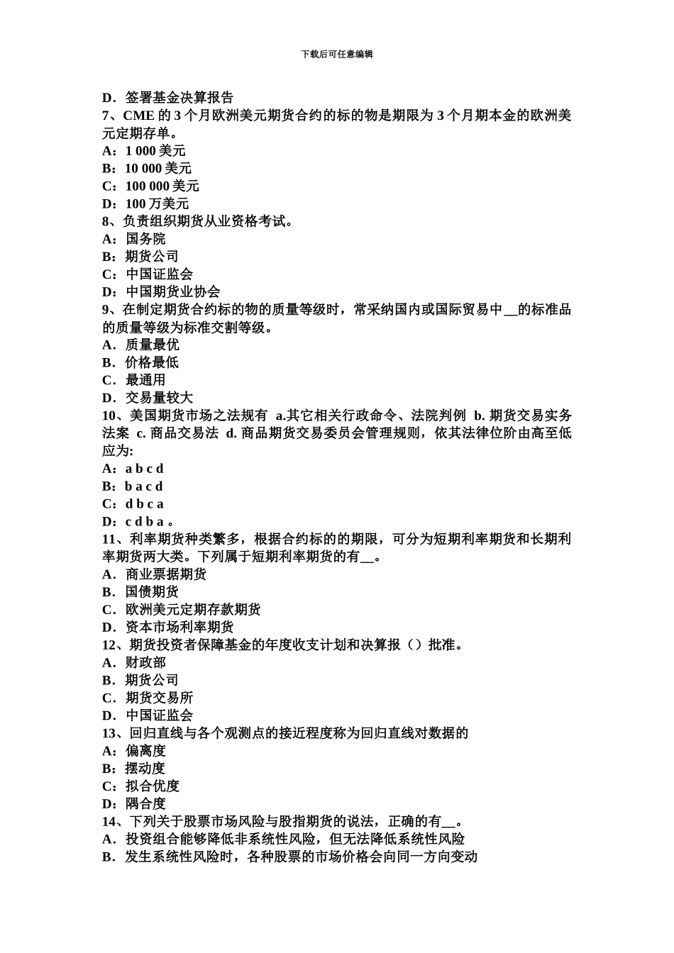 黑龙江期货从业资格期货法律法规投资者适当性制度试题_第3页