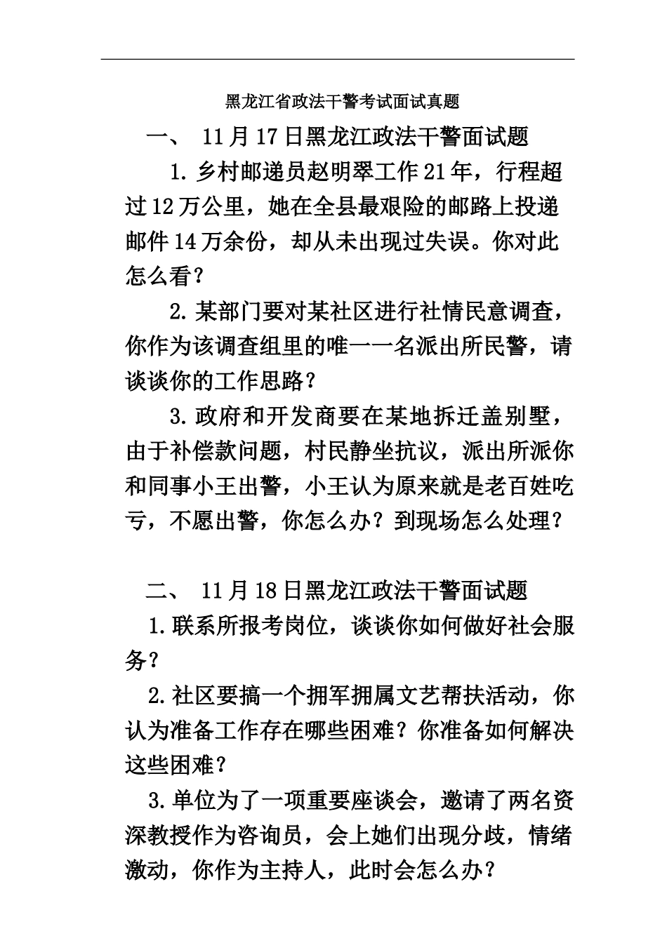 黑龙江省政法干警考试面试真题模拟含解析_第2页