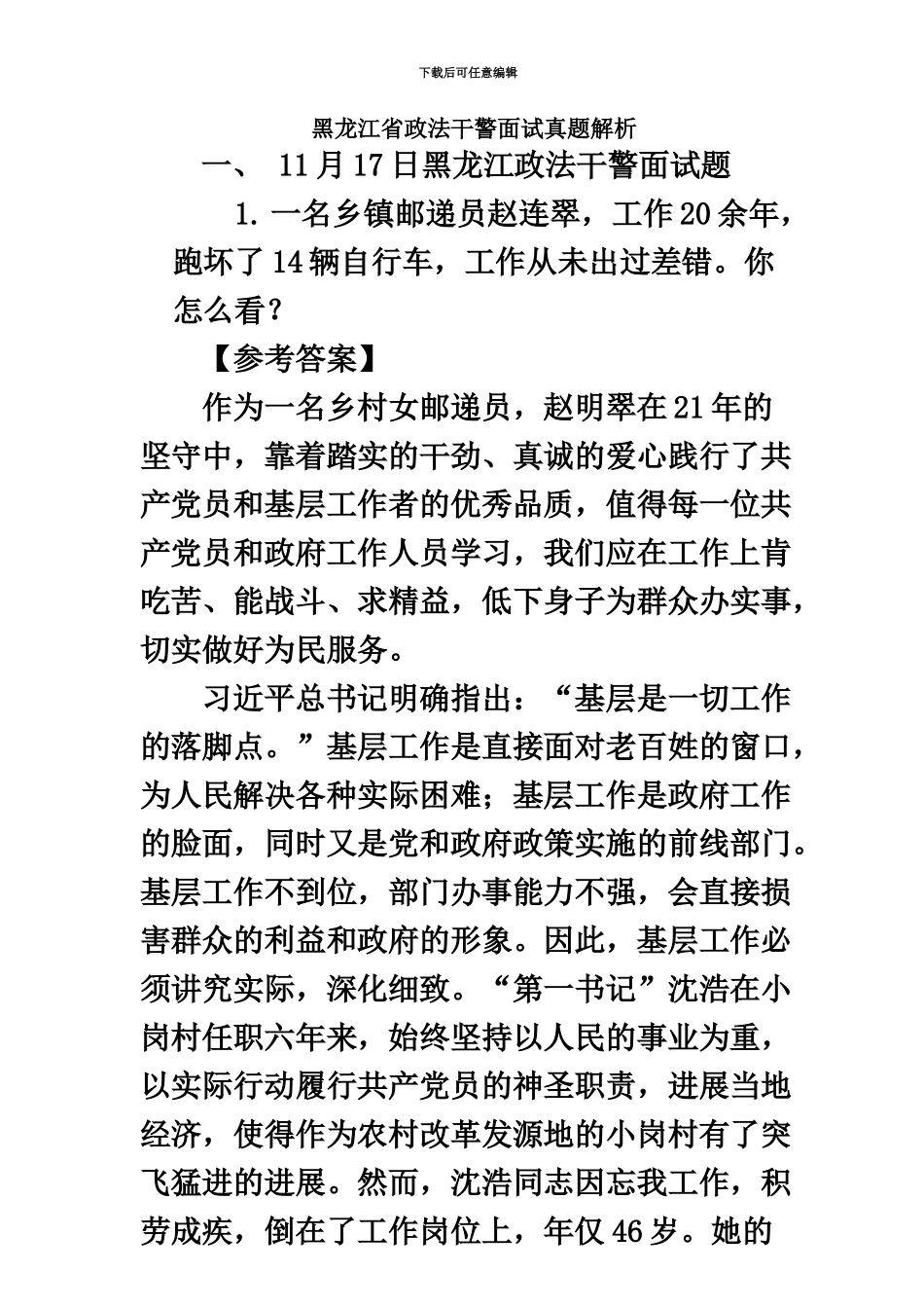 黑龙江省政法干警考试面试真题模拟含解析_第3页