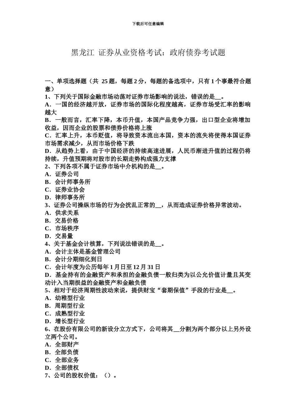 黑龙江证券从业资格考试政府债券考试题_第2页