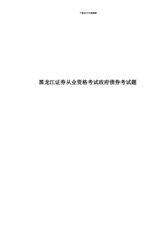 黑龙江证券从业资格考试政府债券考试题