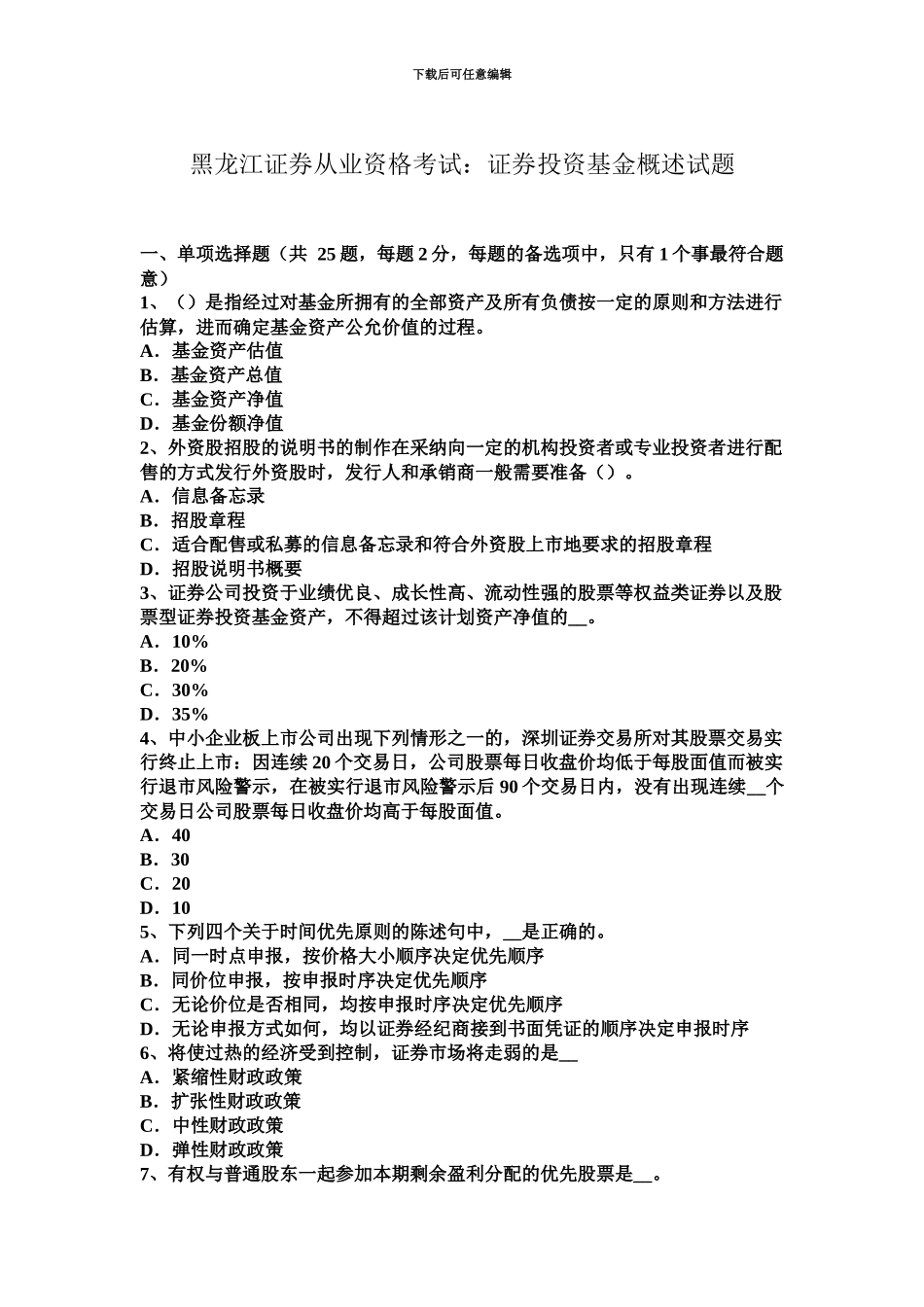 黑龙江证券从业资格考试证券投资基金概述试题_第2页