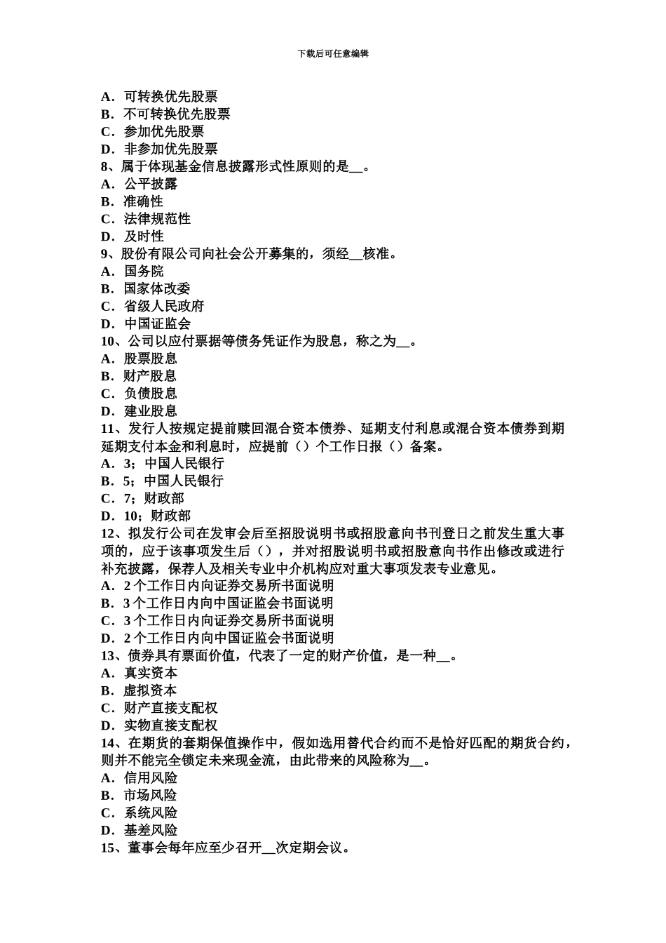 黑龙江证券从业资格考试证券投资基金概述试题_第3页