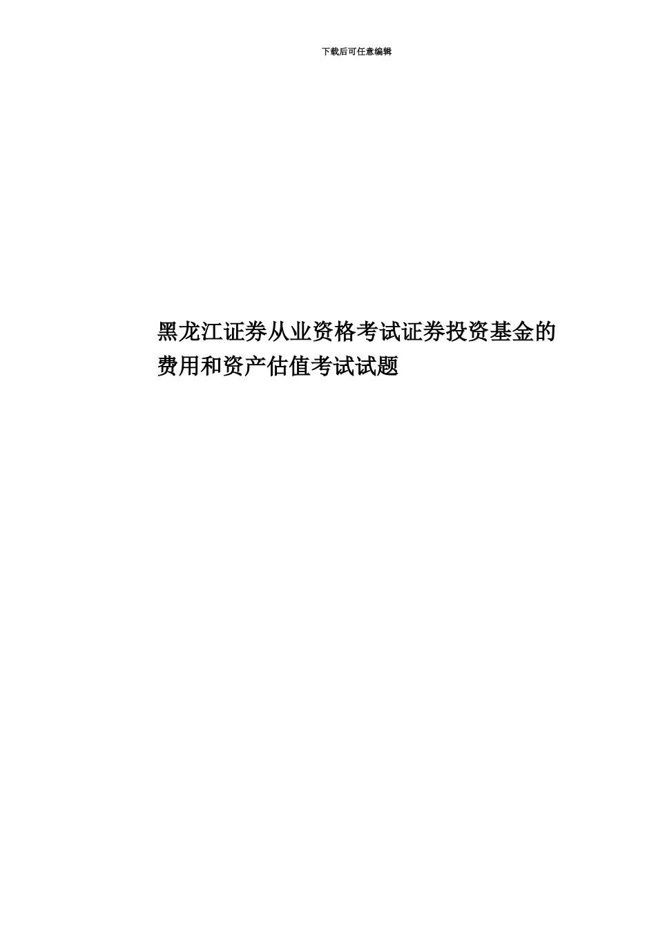黑龙江证券从业资格考试证券投资基金的费用和资产估值考试试题_第1页