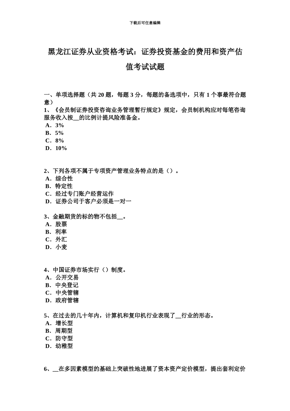 黑龙江证券从业资格考试证券投资基金的费用和资产估值考试试题_第2页