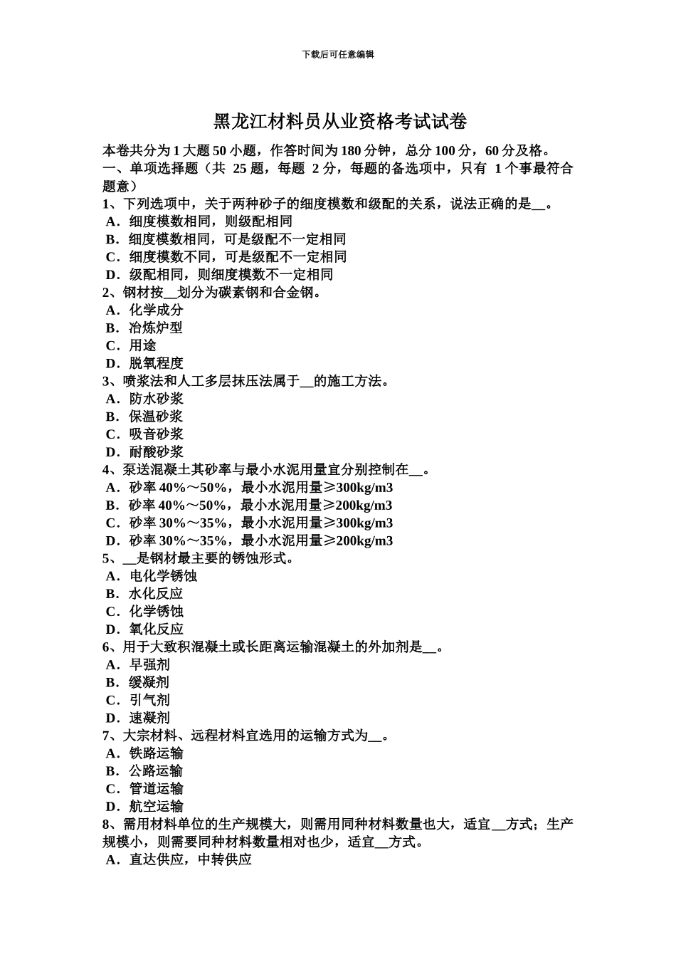 黑龙江材料员从业资格考试试卷_第2页