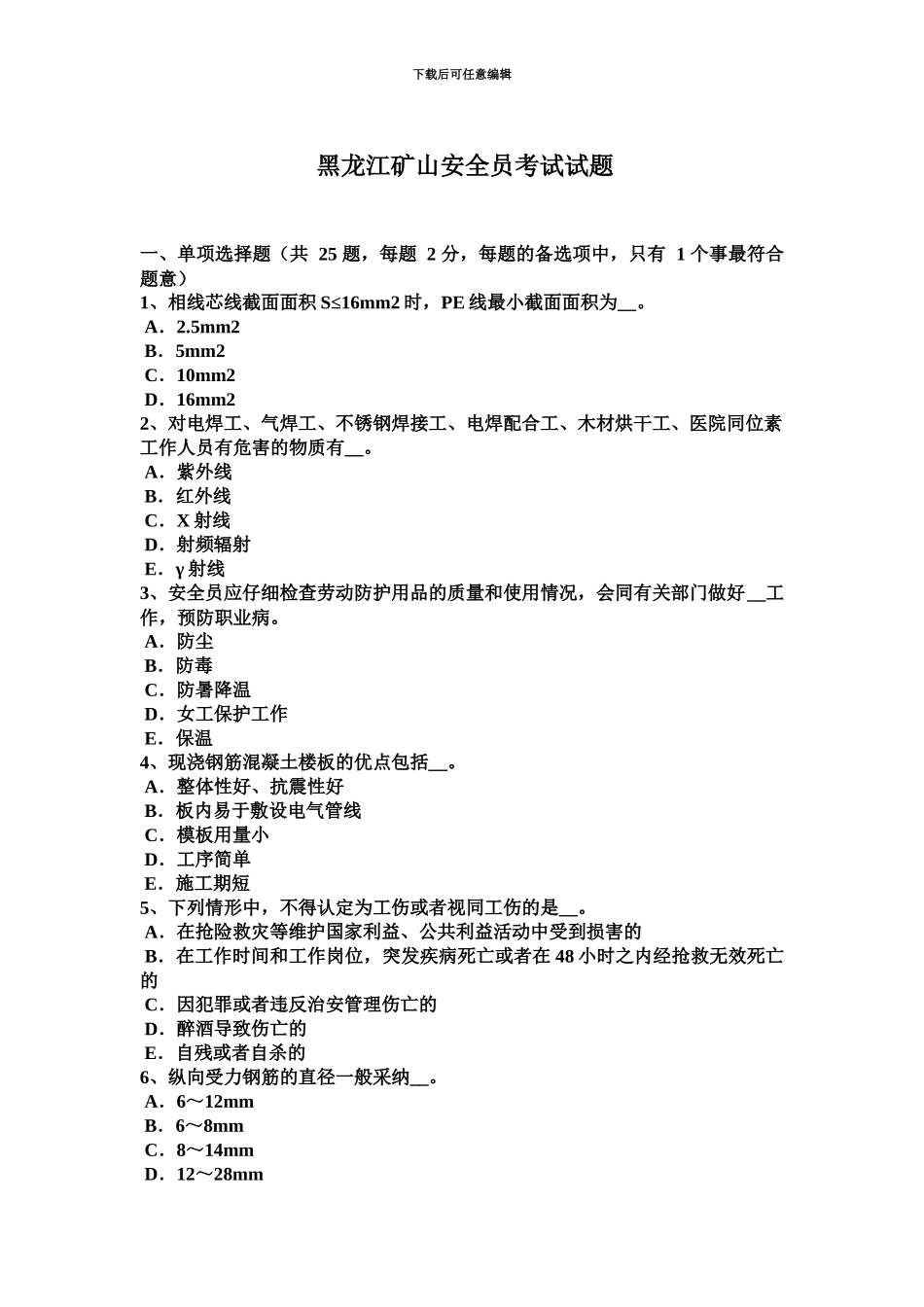黑龙江矿山安全员考试试题_第2页