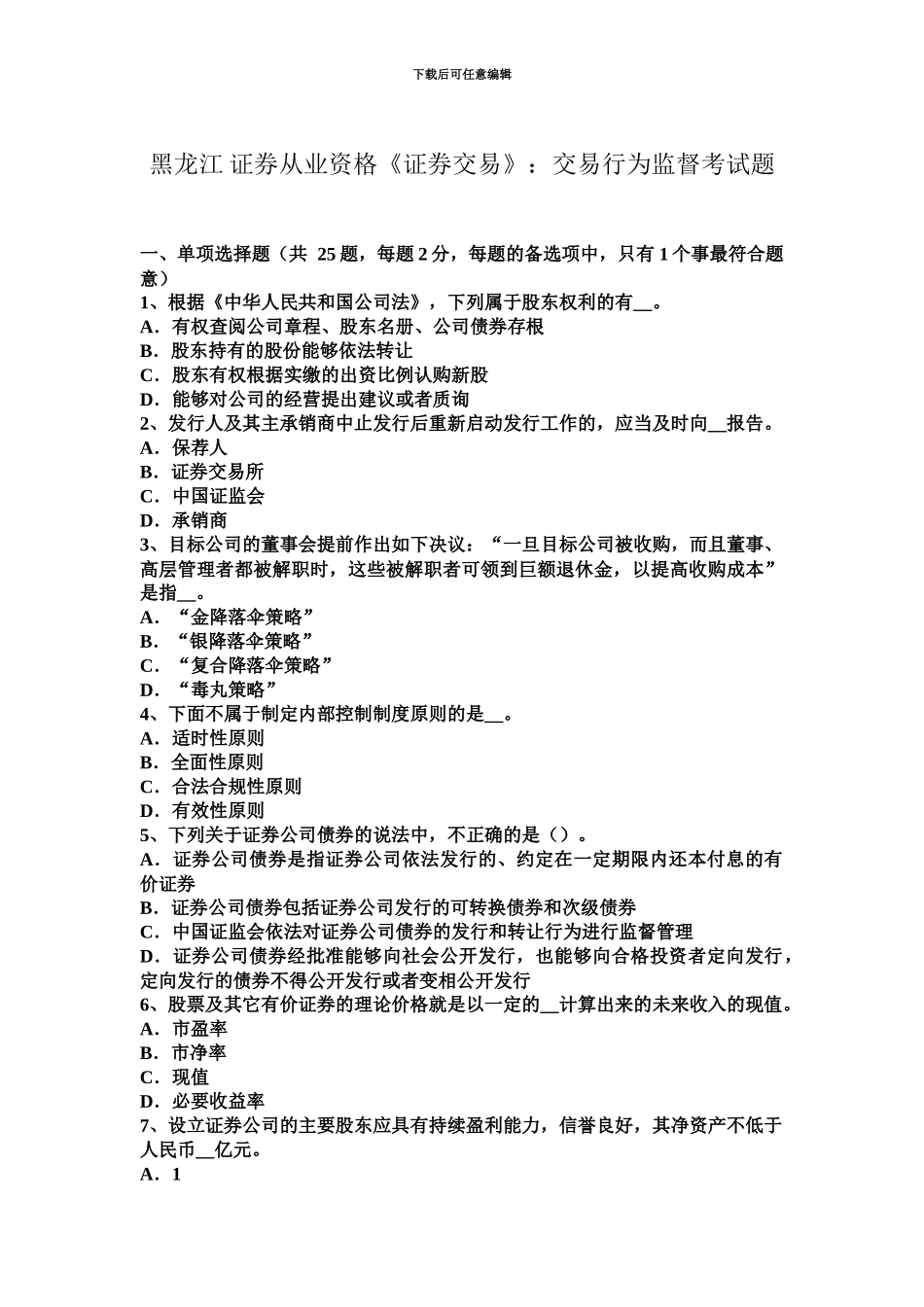 黑龙江证券从业资格证券交易交易行为监督考试题_第2页