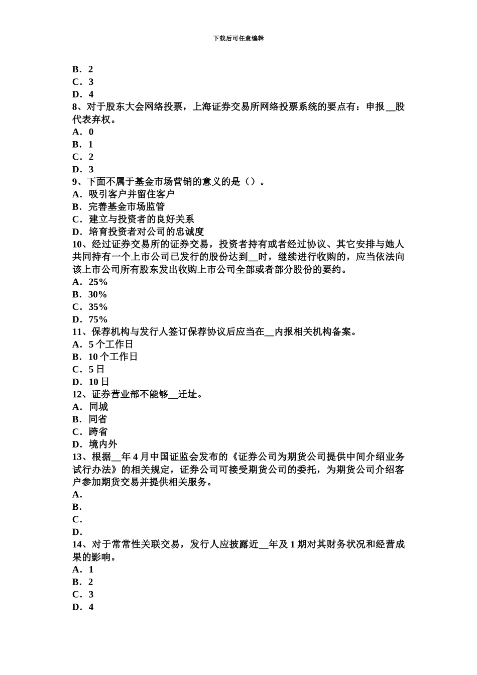 黑龙江证券从业资格证券交易交易行为监督考试题_第3页