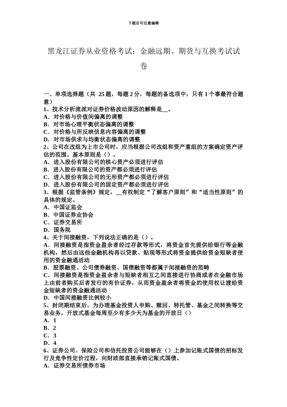 黑龙江证券从业资格考试金融远期、期货与互换考试试卷_第2页