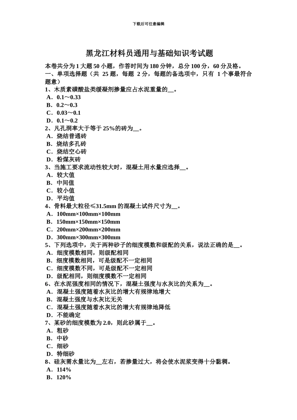 黑龙江材料员通用与基础知识考试题_第2页