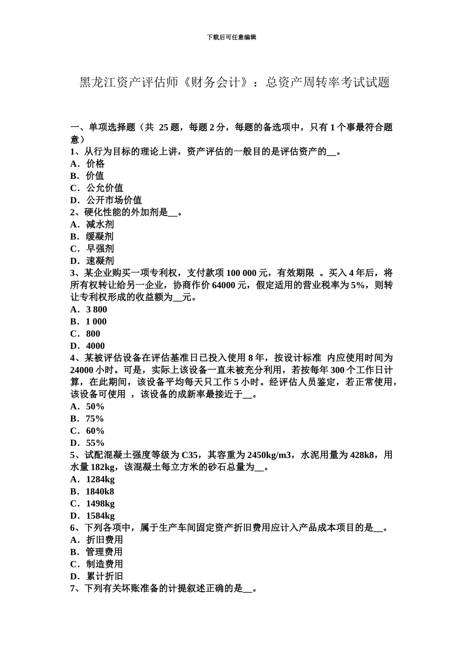 黑龙江资产评估师财务会计总资产周转率考试试题_第2页