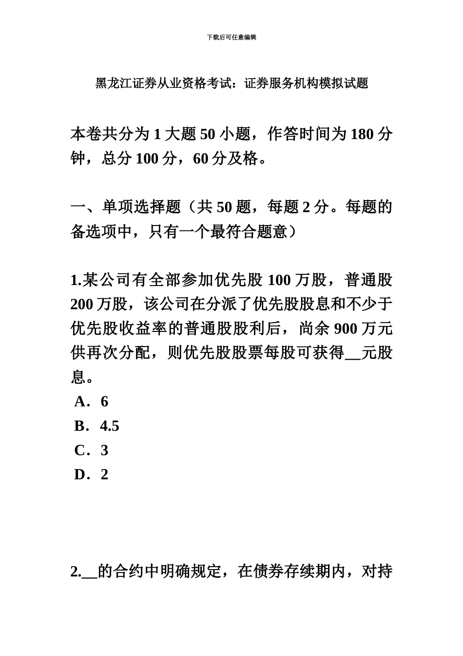 黑龙江证券从业资格考试证券服务机构模拟试题_第2页