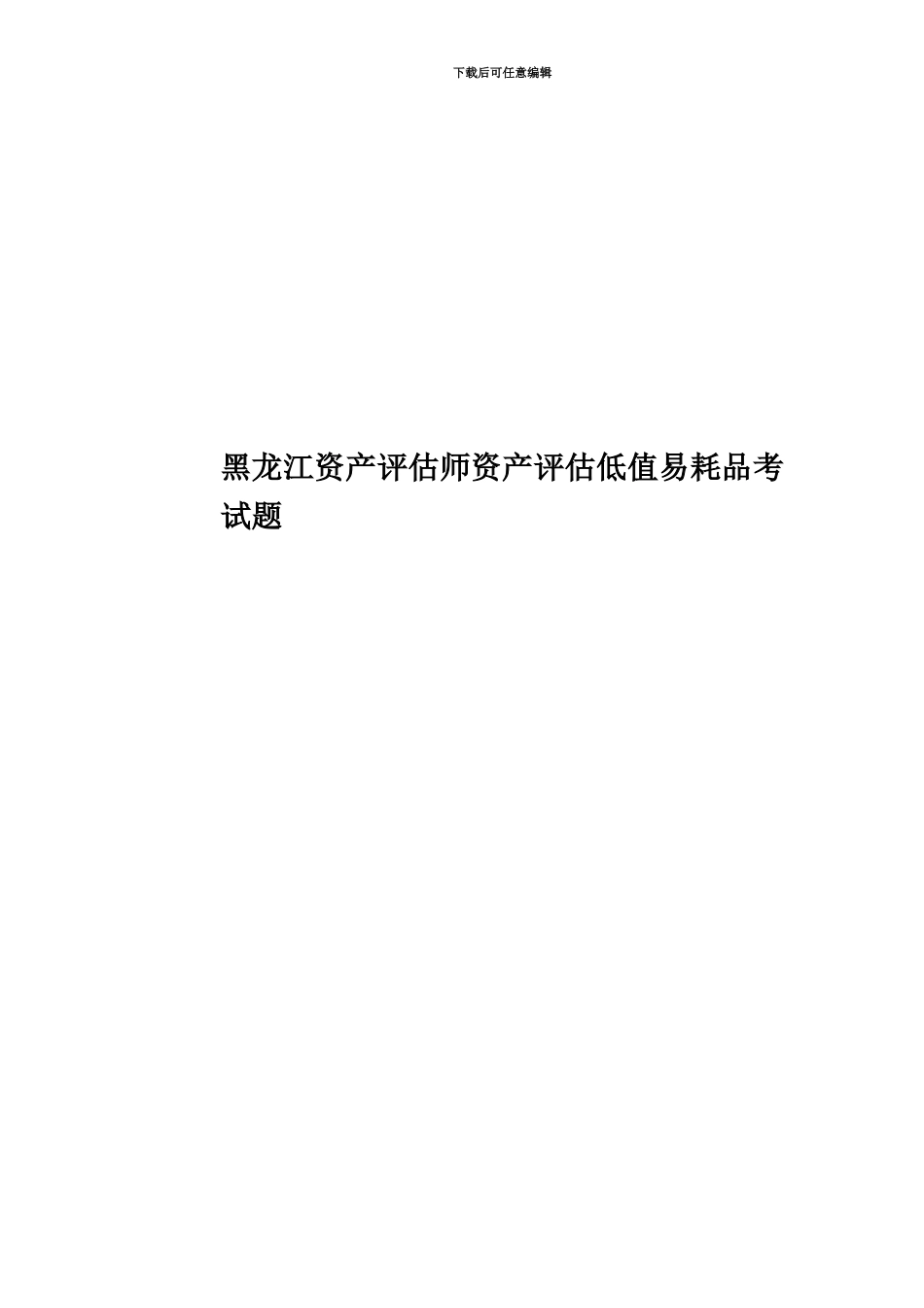 黑龙江资产评估师资产评估低值易耗品考试题_第1页
