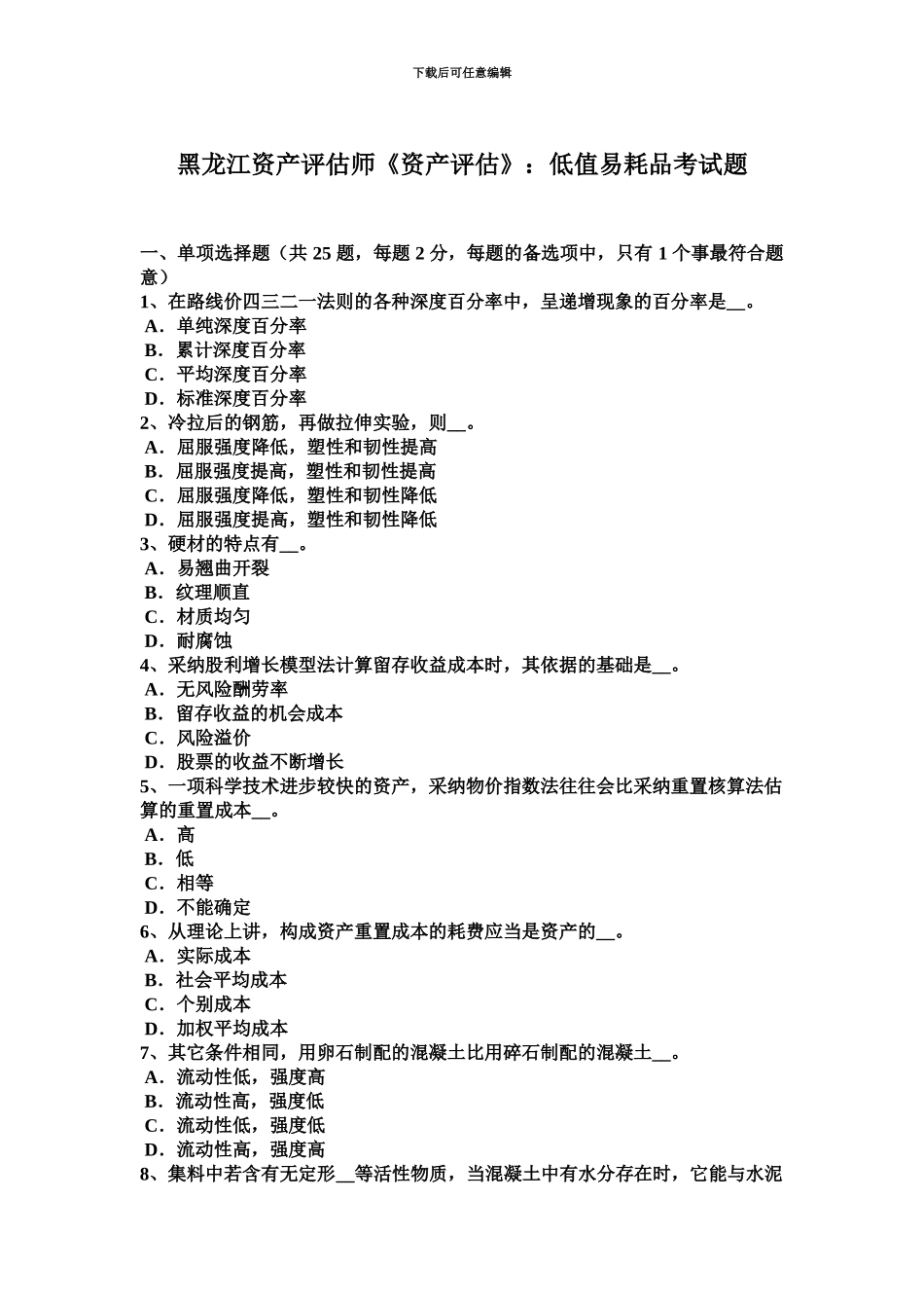 黑龙江资产评估师资产评估低值易耗品考试题_第2页