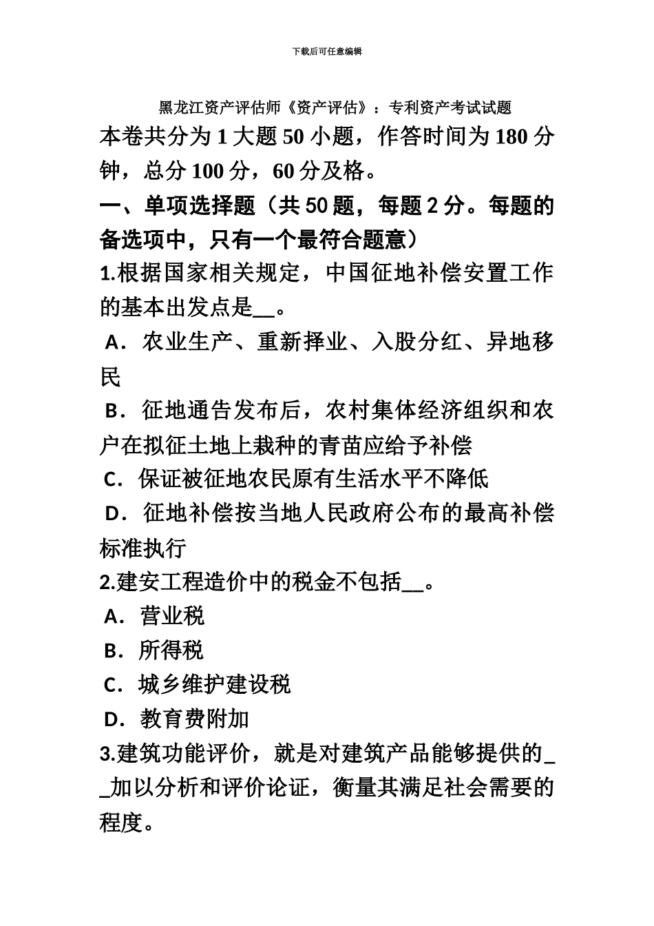 黑龙江资产评估师资产评估专利资产考试试题_第2页