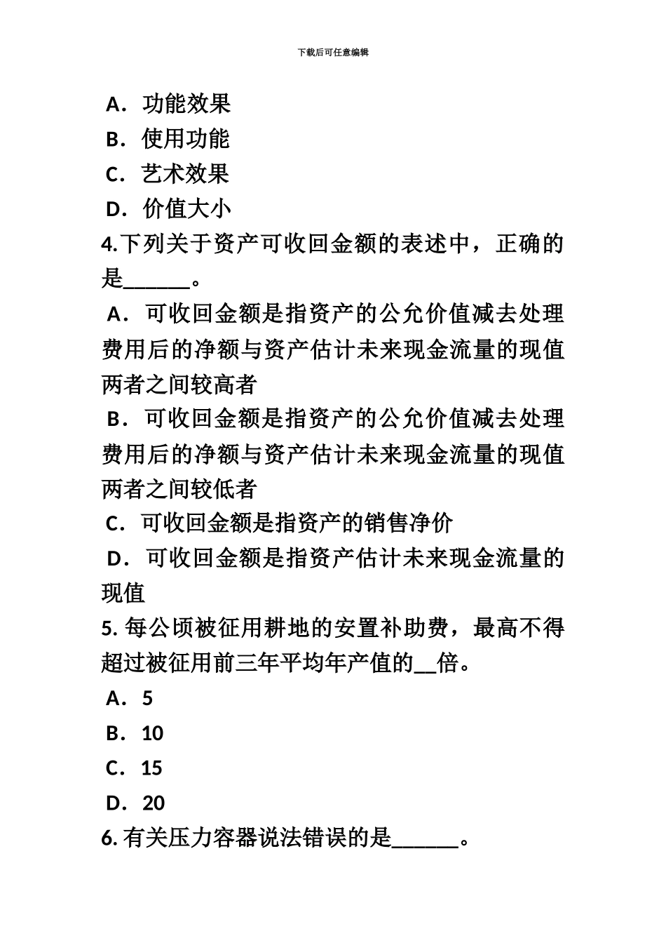 黑龙江资产评估师资产评估专利资产考试试题_第3页